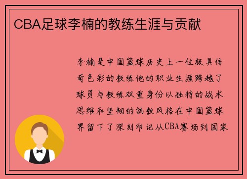 CBA足球李楠的教练生涯与贡献