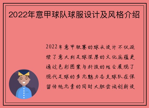 2022年意甲球队球服设计及风格介绍