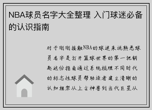 NBA球员名字大全整理 入门球迷必备的认识指南