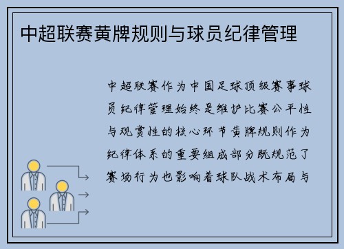 中超联赛黄牌规则与球员纪律管理