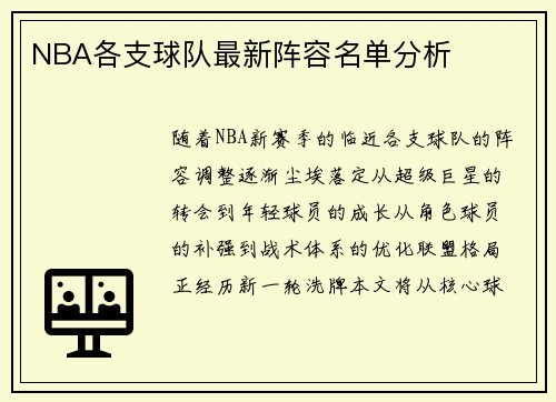 NBA各支球队最新阵容名单分析