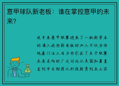 意甲球队新老板：谁在掌控意甲的未来？