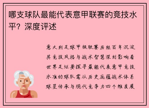 哪支球队最能代表意甲联赛的竞技水平？深度评述