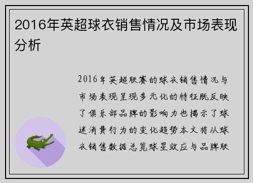 2016年英超球衣销售情况及市场表现分析