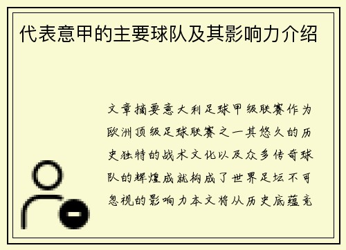 代表意甲的主要球队及其影响力介绍