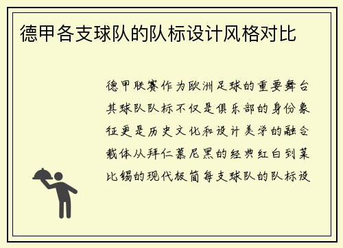 德甲各支球队的队标设计风格对比