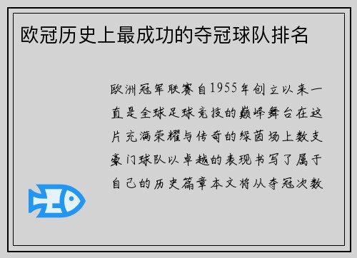 欧冠历史上最成功的夺冠球队排名