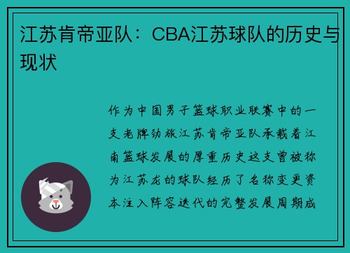 江苏肯帝亚队：CBA江苏球队的历史与现状