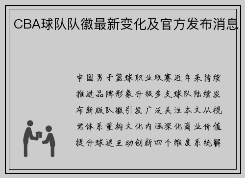 CBA球队队徽最新变化及官方发布消息