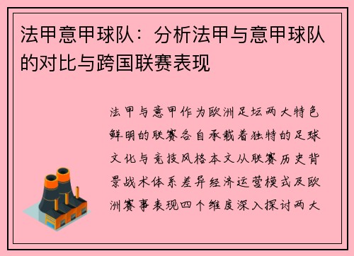 法甲意甲球队：分析法甲与意甲球队的对比与跨国联赛表现
