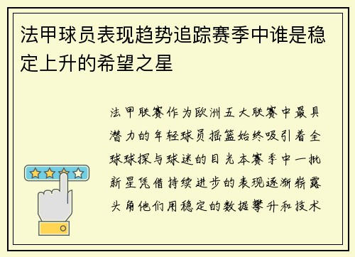 法甲球员表现趋势追踪赛季中谁是稳定上升的希望之星