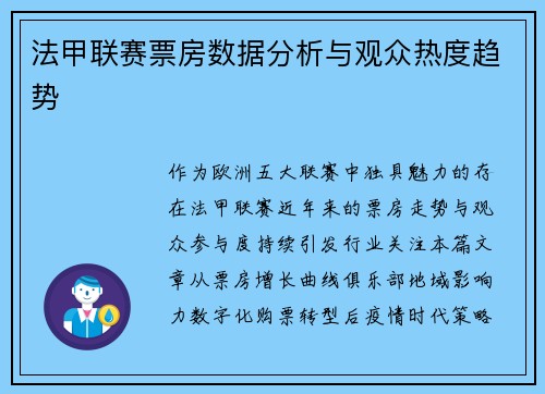 法甲联赛票房数据分析与观众热度趋势