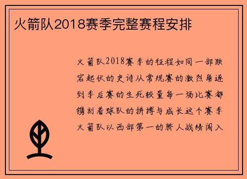 火箭队2018赛季完整赛程安排