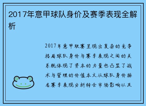 2017年意甲球队身价及赛季表现全解析