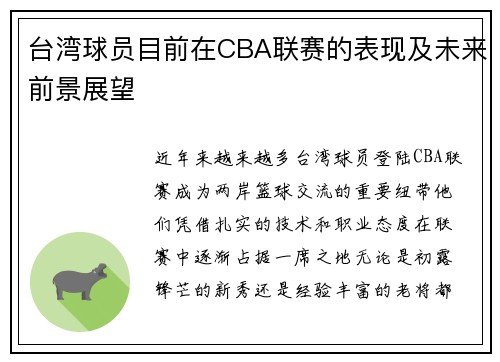 台湾球员目前在CBA联赛的表现及未来前景展望