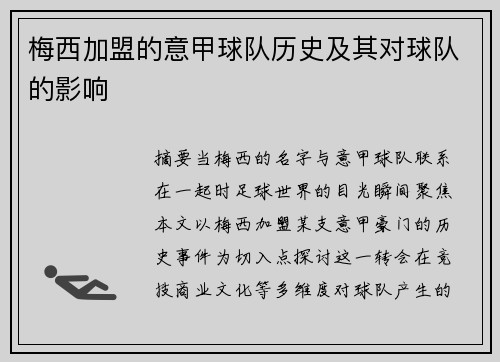 梅西加盟的意甲球队历史及其对球队的影响