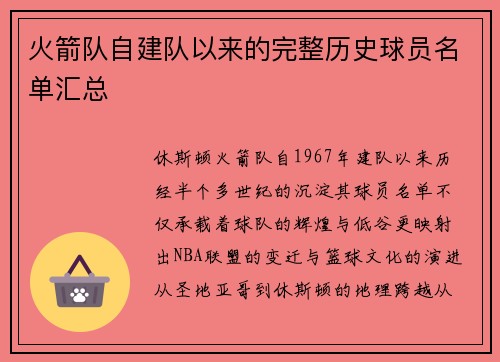 火箭队自建队以来的完整历史球员名单汇总