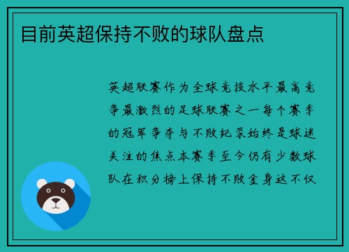 目前英超保持不败的球队盘点