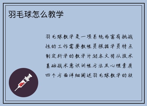 羽毛球怎么教学