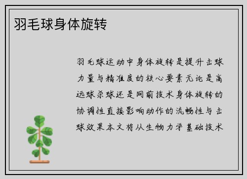 羽毛球身体旋转