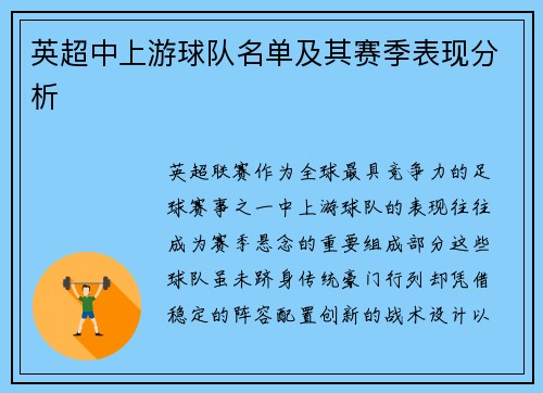 英超中上游球队名单及其赛季表现分析