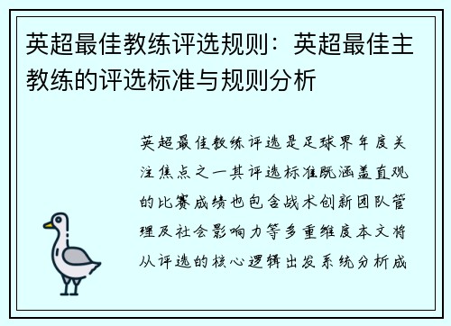 英超最佳教练评选规则：英超最佳主教练的评选标准与规则分析