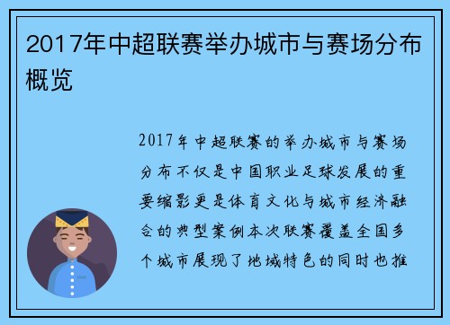 2017年中超联赛举办城市与赛场分布概览