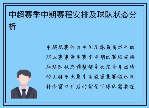 中超赛季中期赛程安排及球队状态分析