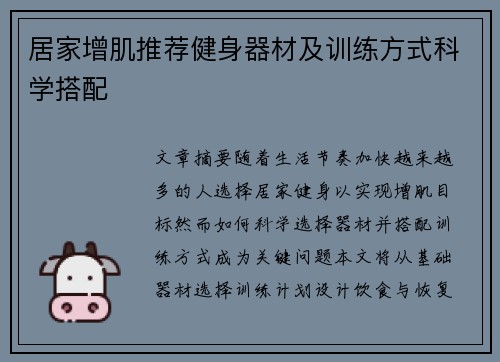 居家增肌推荐健身器材及训练方式科学搭配