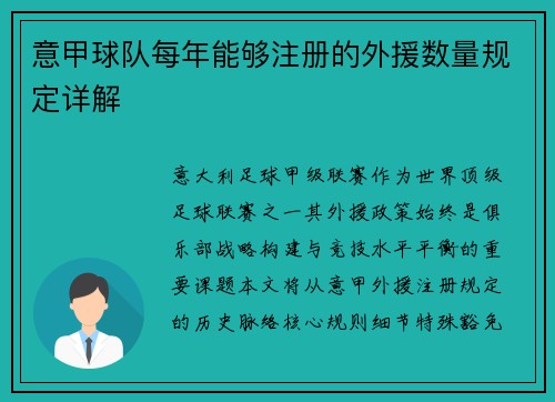 意甲球队每年能够注册的外援数量规定详解