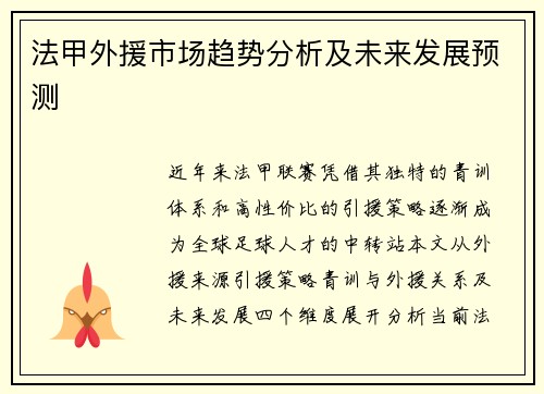 法甲外援市场趋势分析及未来发展预测