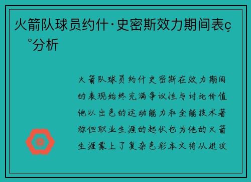 火箭队球员约什·史密斯效力期间表现分析