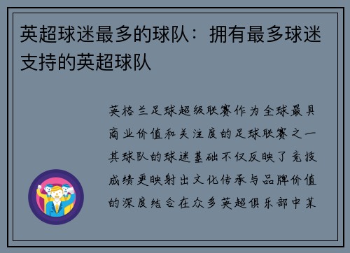 英超球迷最多的球队：拥有最多球迷支持的英超球队