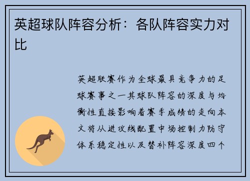 英超球队阵容分析：各队阵容实力对比