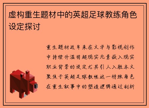 虚构重生题材中的英超足球教练角色设定探讨
