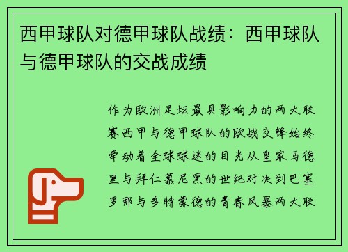 西甲球队对德甲球队战绩：西甲球队与德甲球队的交战成绩