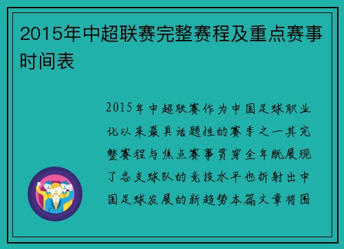 2015年中超联赛完整赛程及重点赛事时间表