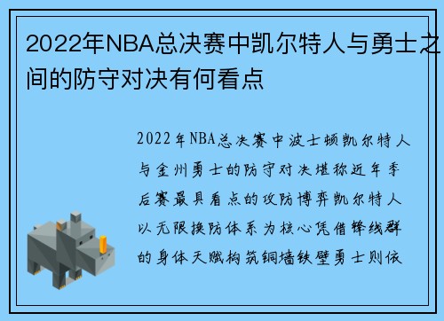 2022年NBA总决赛中凯尔特人与勇士之间的防守对决有何看点