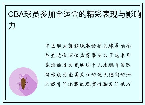 CBA球员参加全运会的精彩表现与影响力