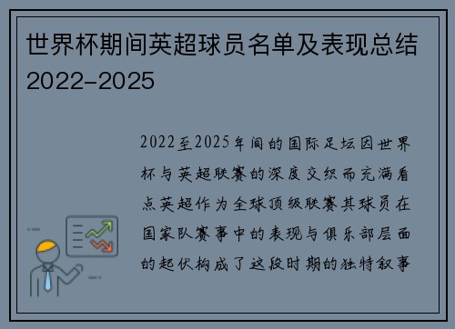 世界杯期间英超球员名单及表现总结2022-2025