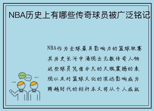 NBA历史上有哪些传奇球员被广泛铭记
