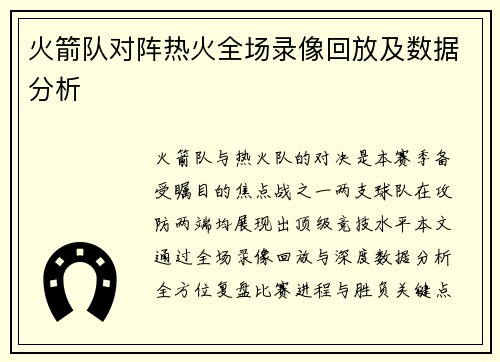 火箭队对阵热火全场录像回放及数据分析