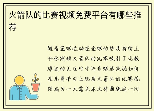 火箭队的比赛视频免费平台有哪些推荐