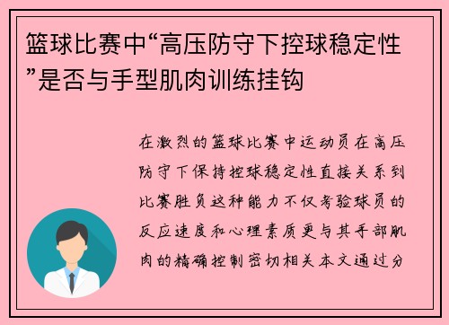 篮球比赛中“高压防守下控球稳定性”是否与手型肌肉训练挂钩