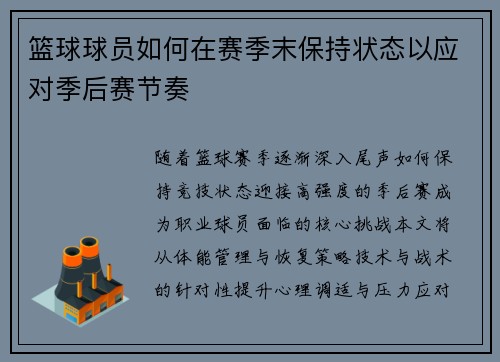 篮球球员如何在赛季末保持状态以应对季后赛节奏