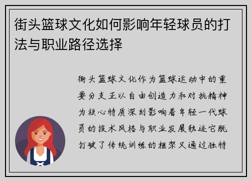 街头篮球文化如何影响年轻球员的打法与职业路径选择