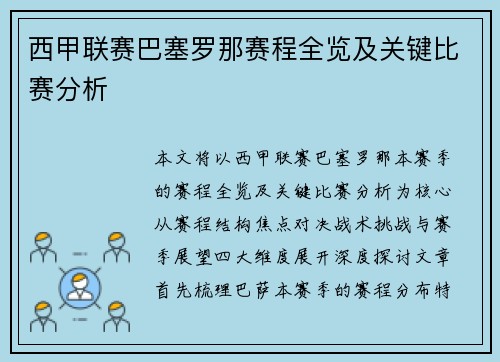 西甲联赛巴塞罗那赛程全览及关键比赛分析